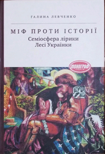 Міф проти історії. Семіосфера лірики Лесі Українки